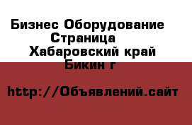 Бизнес Оборудование - Страница 4 . Хабаровский край,Бикин г.